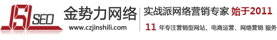 常州淘寶電商代運營，常州誠信通托管運營，常州拼多多運營，金勢力網絡科技公司專注于常州誠信通托管優化,網店托管運營,網站制作:電話:13961495270