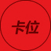 百度競價工具